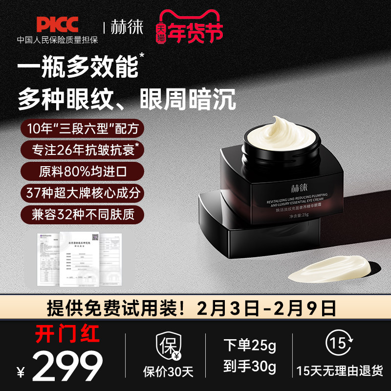 赫徕多效奢养眼霜抗皱淡眼纹淡化暗沉玻色因咖啡因重组胶原多肽