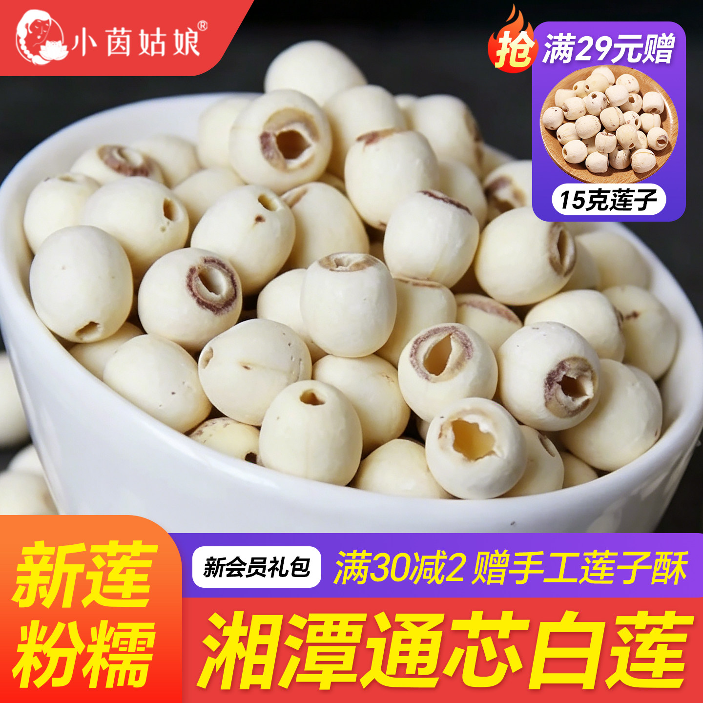 小茵姑娘莲子干货去芯磨皮白莲子250g湖南特产无硫现磨湘莲