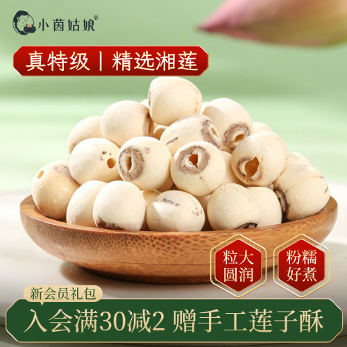 小茵姑娘特级磨皮去芯白莲300g