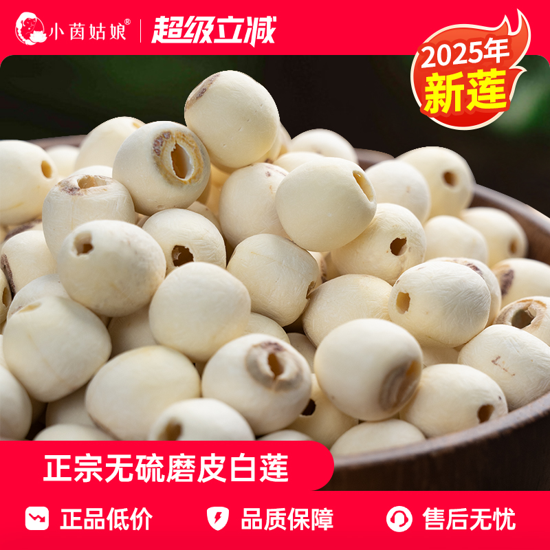【小茵姑娘】湘潭去芯白莲500g磨皮白莲子百合湘莲煲汤粉糯