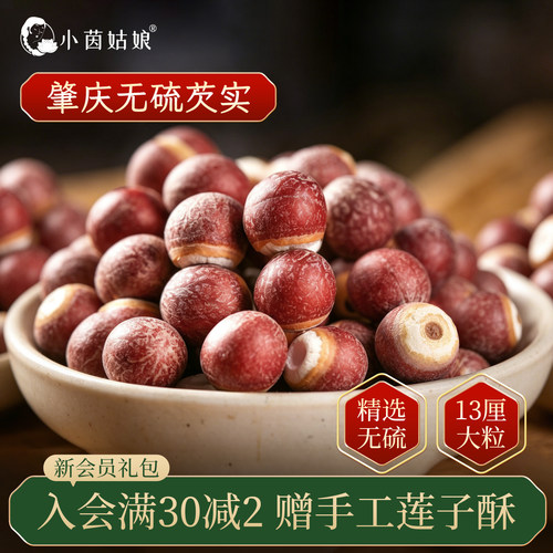 小茵姑娘新货芡实半开更好煮