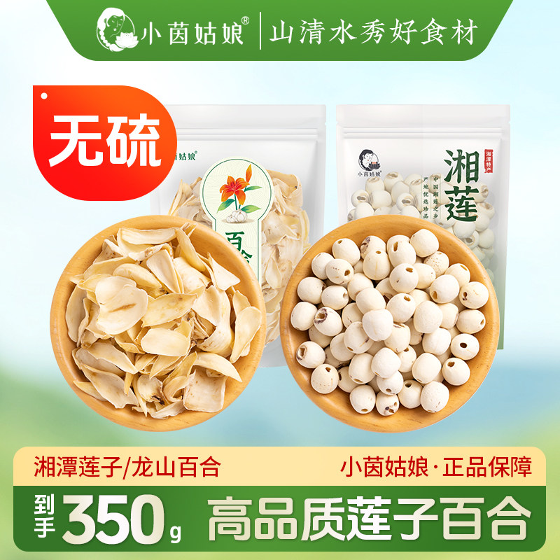小茵姑娘湘潭莲子百合组合350g 优选去芯白莲龙山百合干食用煲汤