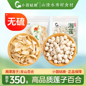 小茵姑娘湘潭莲子百合组合350g 优选去芯白莲龙山百合干食用煲汤