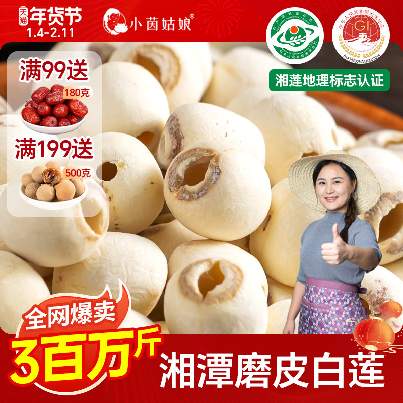 小茵姑娘莲子干货湘潭去芯白莲500g无硫磨皮带芯莲子百合银耳湘莲