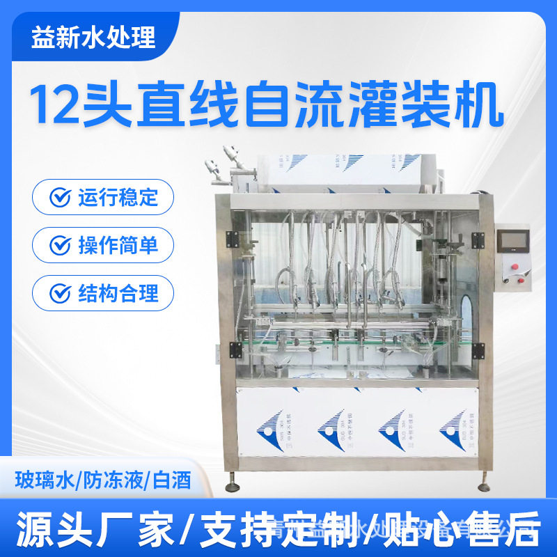 全自动自流灌装机 直线式液体灌装机 玻璃水防冻液白酒灌装机设备