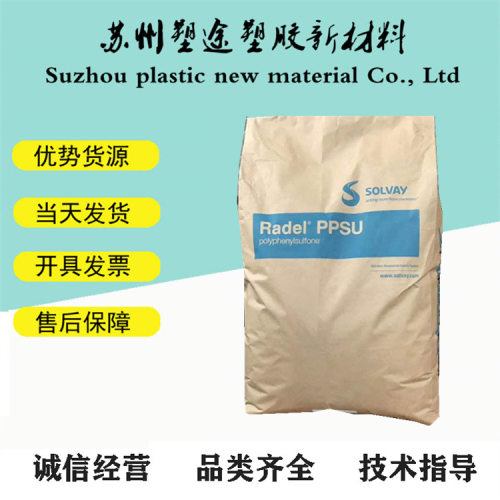 PPSU/聚苯砜 R-7300 美国苏威 注塑挤出级 阻燃级 耐化学性 低气