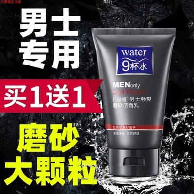 男士专用磨砂颗粒洁面