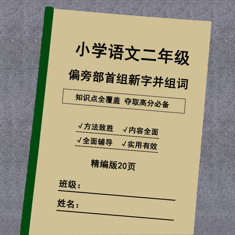 小学二年级加偏旁部首组新字并组词20页含答案纸质练习题笔记