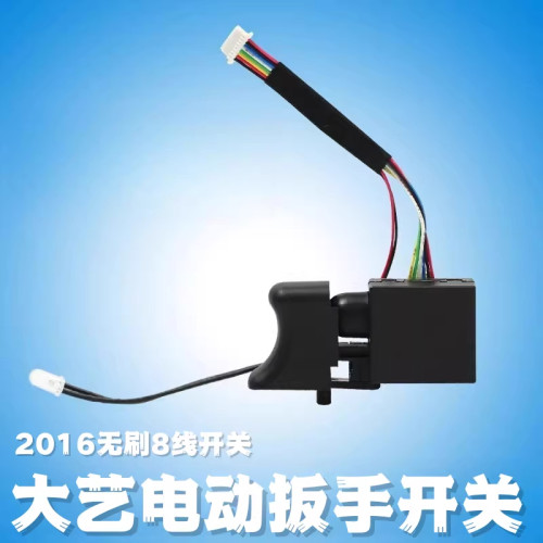 大艺2106电动扳手开关8线通用