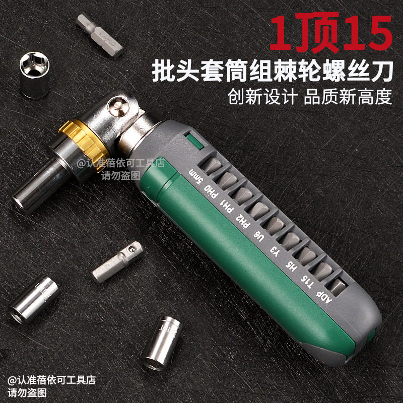 15合一棘轮螺丝刀批头套筒一体