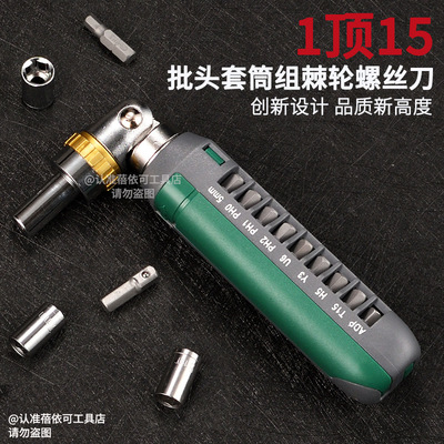 15合一棘轮螺丝刀批头套筒一体