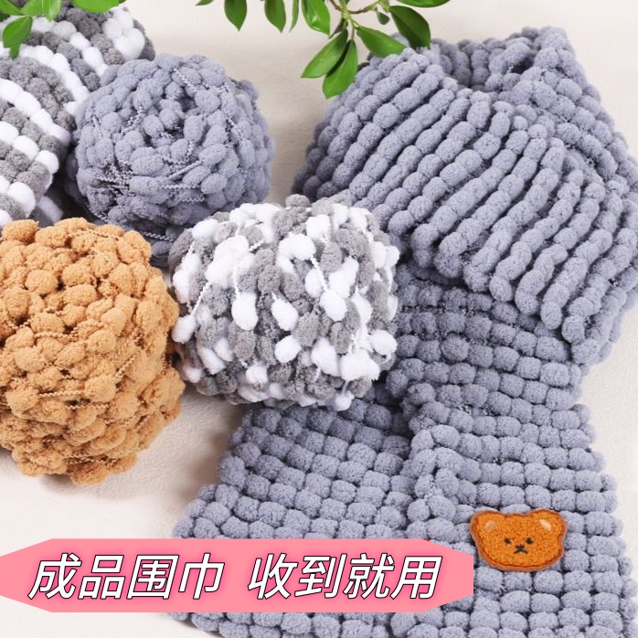 疗愈小球球毛线小熊围巾手工编织diy材料包粗毛线团围脖送女朋友