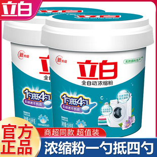 立白全自动浓缩洗衣粉一勺抵四勺去污去渍不伤手家用家庭装 正品
