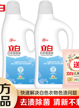 立白漂白剂去渍去黄增白白色衣物专用漂渍液家用家庭装官方正品