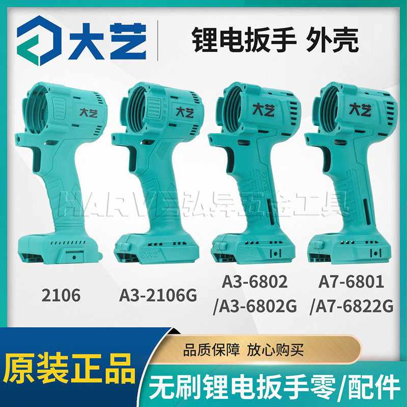 外壳无刷电动扳手配件大艺