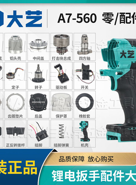 大艺A7-560电动扳手原装铝头壳驱动器外壳开关无刷电机转定子配件