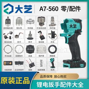 大艺A7-560电动扳手原装铝头壳驱动器外壳开关无刷电机转定子配件