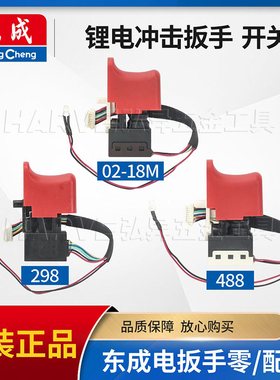 东成正品298/488电动冲击扳手20V无刷开关零件原装配件DCPB02-18M