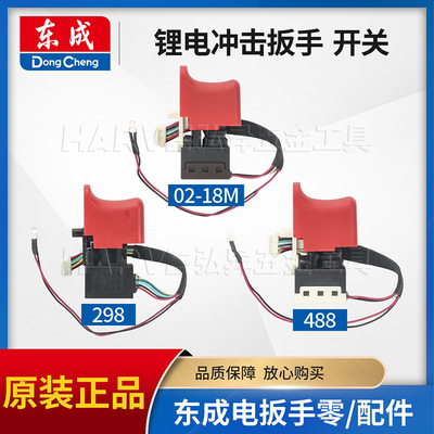 正品原装电动扳手开关东成