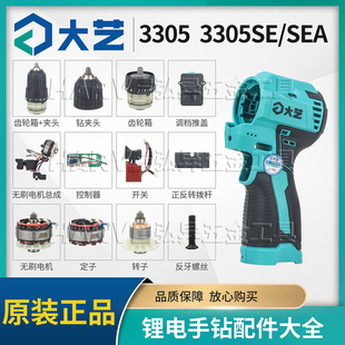 大艺原装Q3-3305手电钻机壳齿轮箱夹头控制器开关电机转子SEA配件