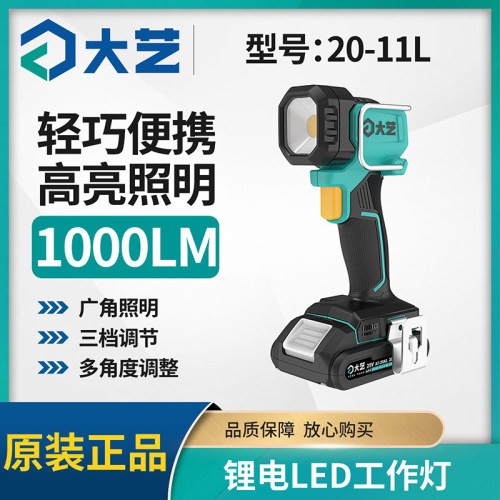 大艺A7-20-11L锂电LED工作灯