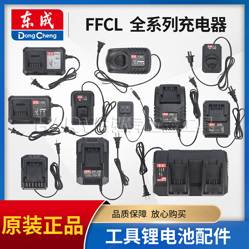东成原装正品FFCL充电器