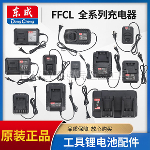 东成原装 FFCL充电器10.8V12V16V18V20V电扳手角磨机电池配件 正品