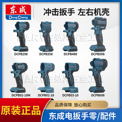 东成电动扳手原装外壳配件