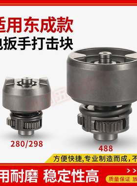 适用东成488/280/298电动扳手打击块总成 冲击扳电板锂电工具配件