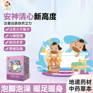 安神清心药浴包镇静多动失眠多梦儿童青少年泡澡情绪不稳小马贝吉