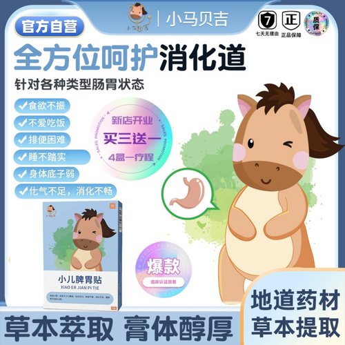 小马贝吉健脾贴消积食买三送一