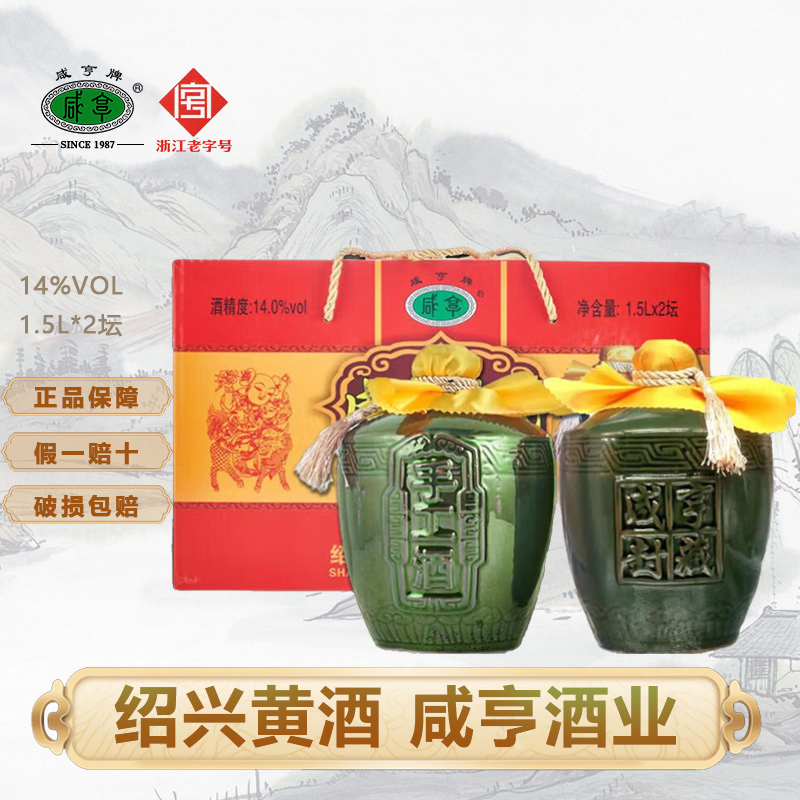 咸亨黄酒封藏八年陈酿1.5L*2坛礼盒装正宗绍兴特产黄酒糯米酒礼盒