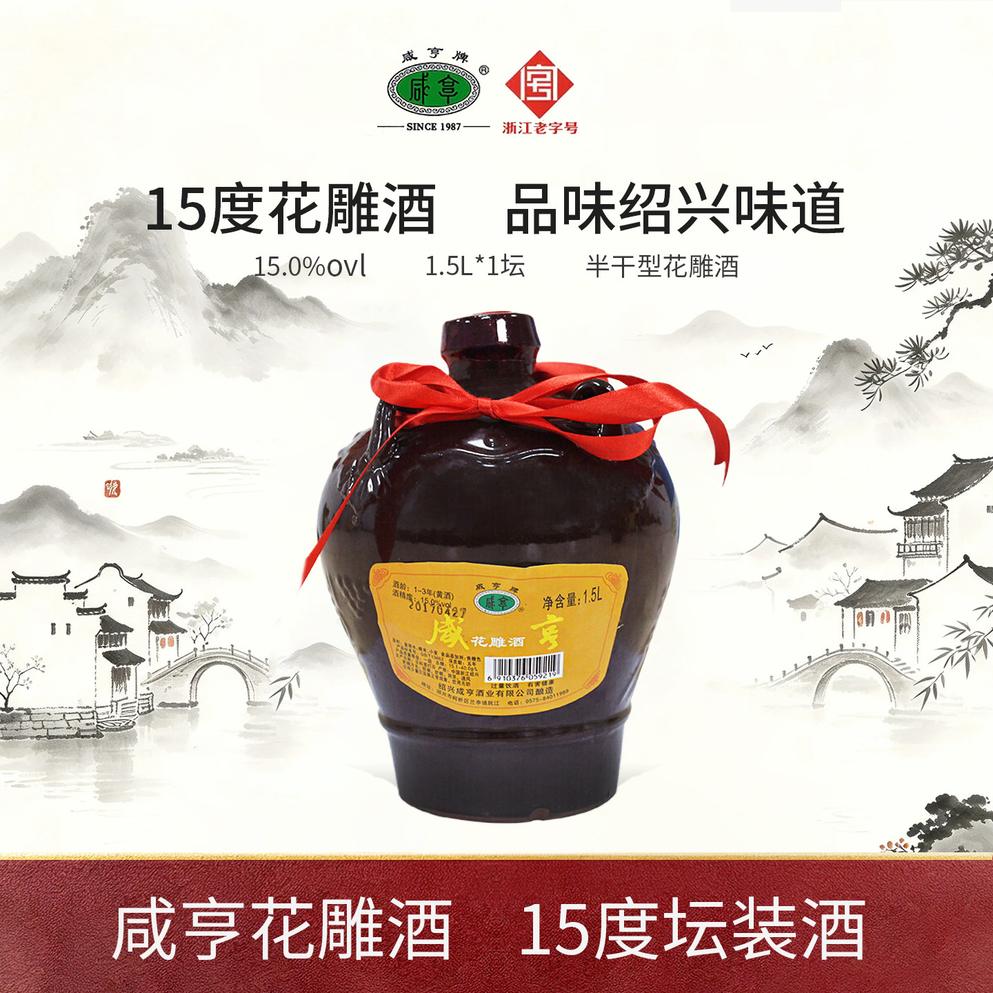 咸亨黄酒正宗绍兴特产花雕酒半干型1.5L坛装糯米酒花雕酒15度