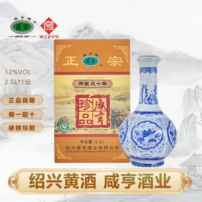 咸亨黄酒珍品三十年典藏 2.5L 1坛 礼盒装绍兴老酒高端送礼佳品