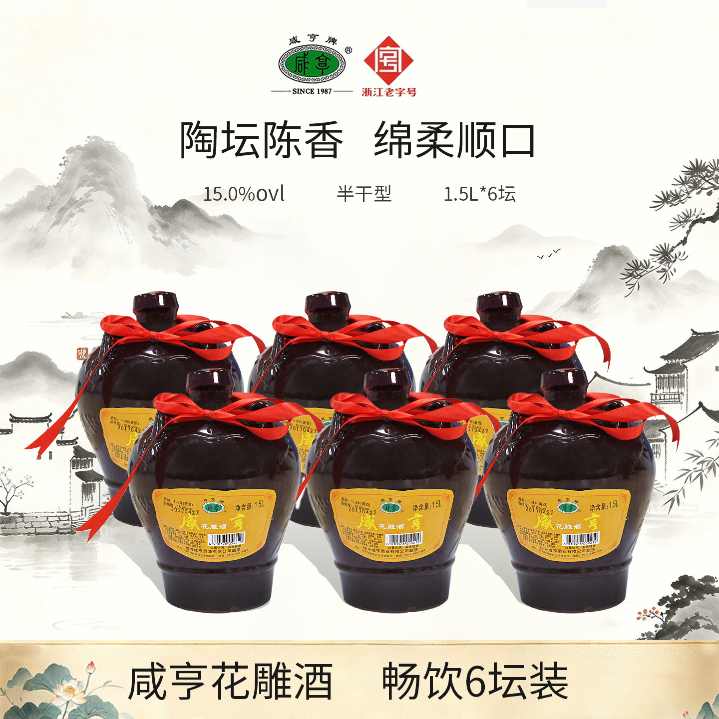 咸亨正宗绍兴黄酒半干型1.5L*6坛箱装绍兴糯米酒花雕酒15度坛装酒
