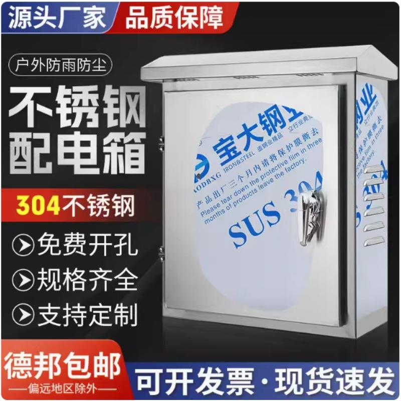 304不锈钢配电柜201室外家用明装防水防雨配电箱户外控制电控箱