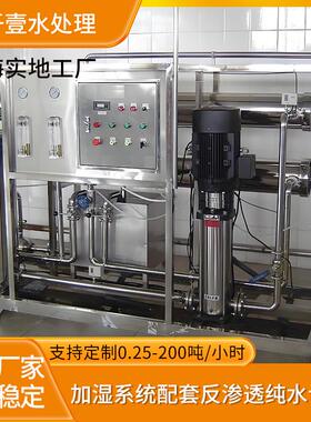 加湿系统配套反渗透纯水设备ro纯水机纯净水机组去离子设备全自动