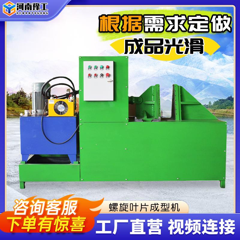 螺旋叶片成型机蛟龙叶片冷轧模具带钢连续液压绞龙螺旋叶片成型机