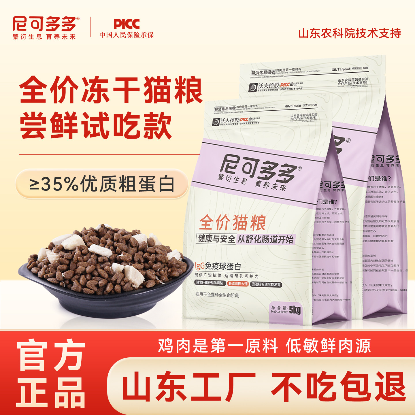 【试吃】尼可多多全价冻干猫粮鸡肉配方≥35%蛋白山东工厂正品5kg