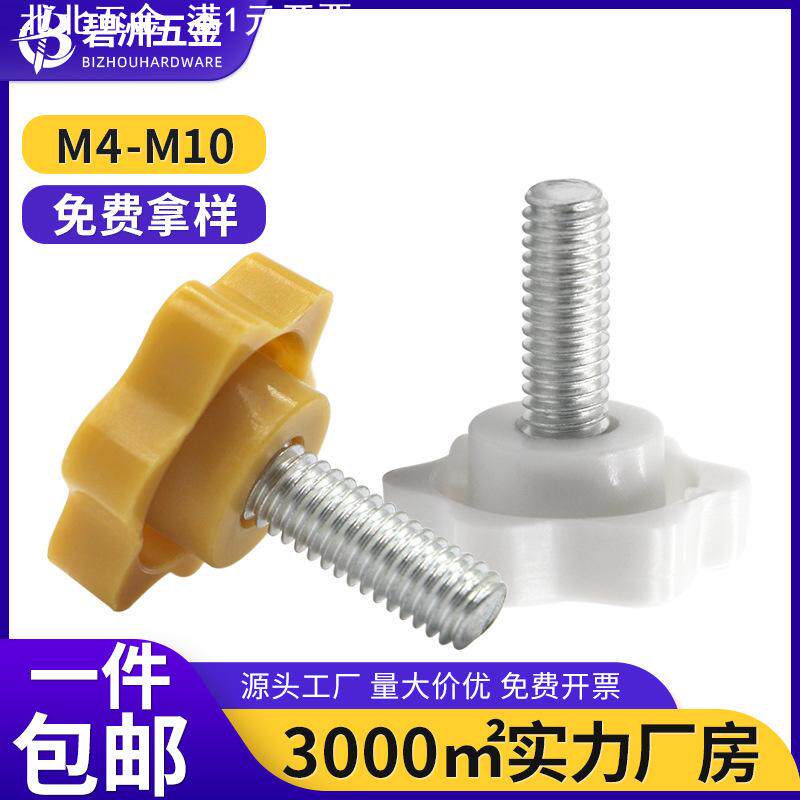 黄白色六星梅花手拧螺丝塑料胶头手拧螺栓螺钉手柄旋钮4M5M6M8M10