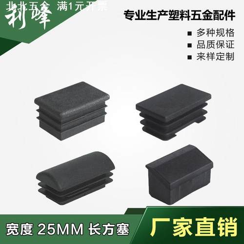 利峰25长方塑料管不锈内塞管塞脚垫内塞头堵头闷头桌椅脚套家具套
