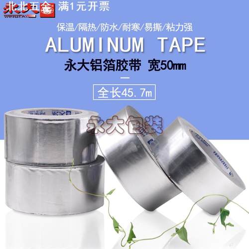 铝箔胶带5cm*45.7m防水防嗮密封耐高温加厚铝箔胶带防静电