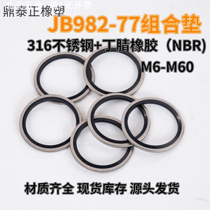 国标JB982-77 组合垫密封圈 316不锈钢加丁腈橡胶液压管接头垫圈
