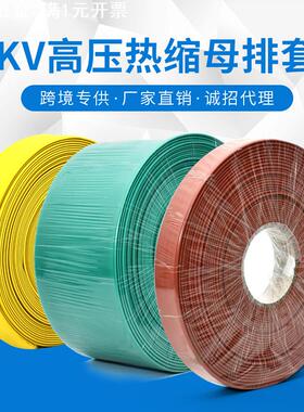 直供10KV连续母排套管红色绿色黄色高压母排热缩管