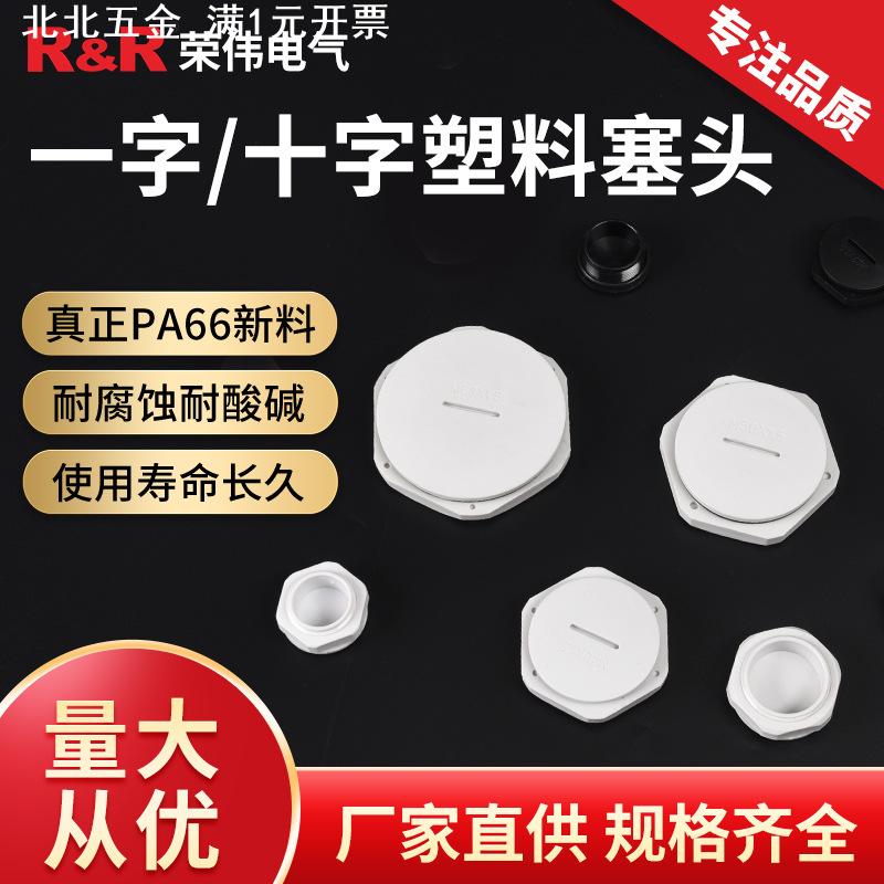 环保阻燃尼龙一字圆形闷盖防水堵头塞头PG7/9塑料堵塞旋转螺纹孔
