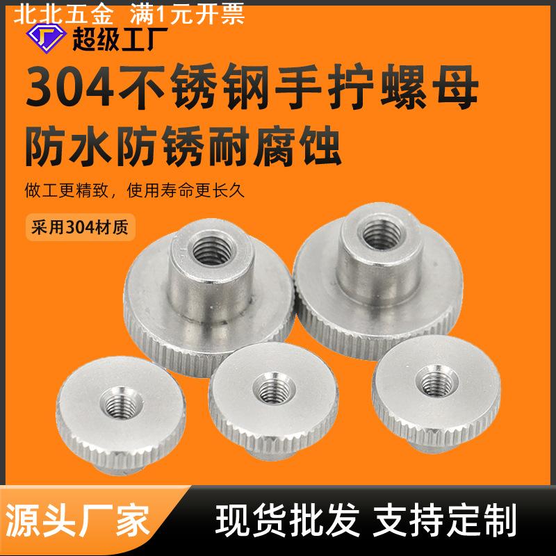 滚花通孔手拧螺母 304不锈钢DIN466M3-M10高头盲孔台阶手拧螺母