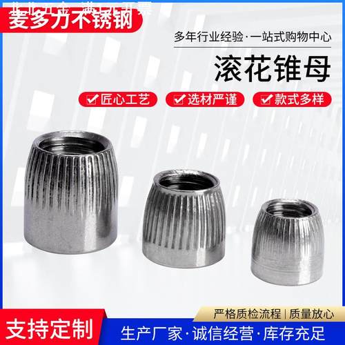 304/201不锈钢滚花螺锥型螺母 膨胀螺母 滚花锥母膨胀螺帽M6M8M10