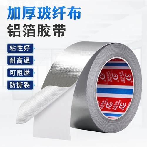 玻纤铝箔胶带 油烟机空调管道耐温自粘 防晒保护胶防水抗撕裂修补