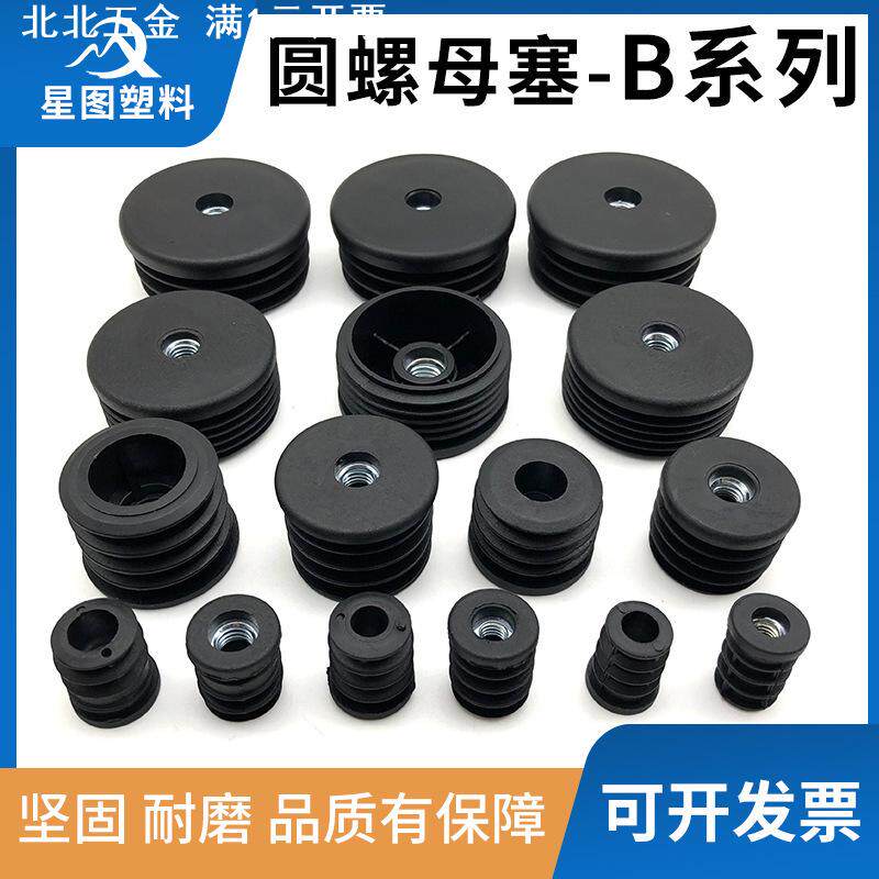 B系列圆螺母塞螺母方管堵头脚垫塑料内塞桌子不锈钢管可调节货架