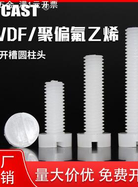 PVDF圆柱头塑料螺丝耐腐蚀M3-M12耐强酸碱开槽一字圆柱头螺钉